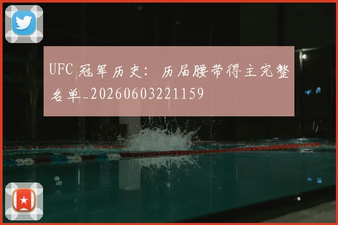 UFC 冠军历史：历届腰带得主完整名单_20260603221159
