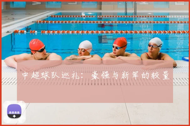 中超球队巡礼:豪强与新军的较量