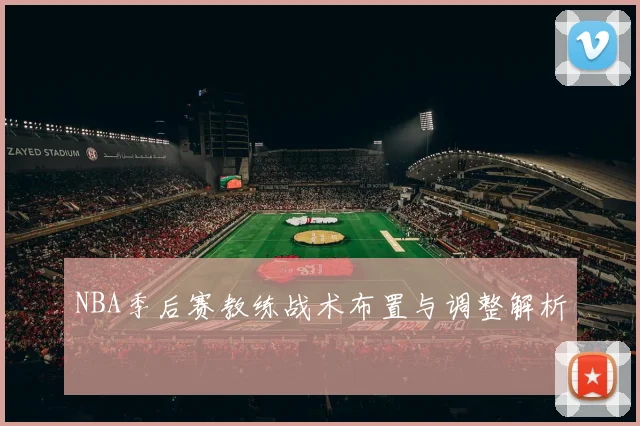 NBA季后赛教练战术布置与调整解析