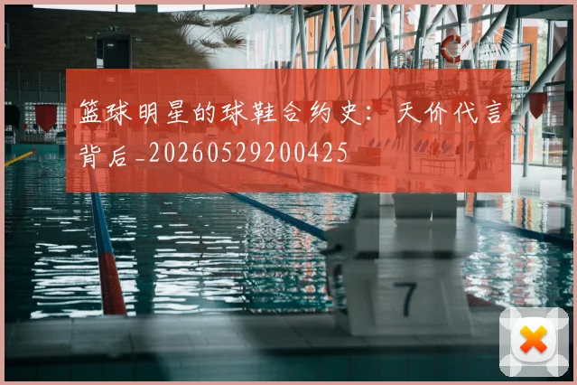 篮球明星的球鞋合约史:天价代言背后_20260529200425
