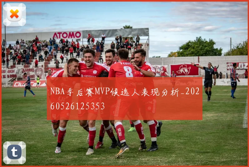 NBA季后赛MVP候选人表现分析_20260526125353