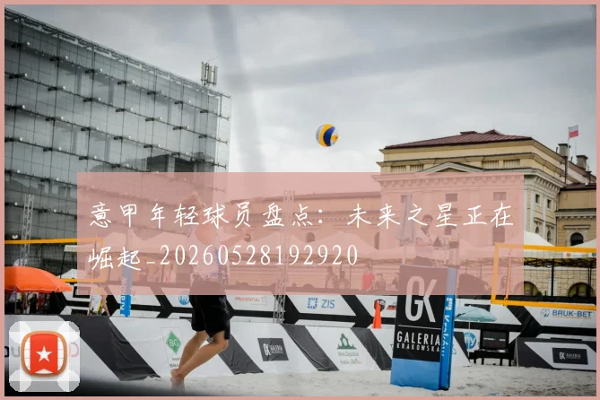意甲年轻球员盘点:未来之星正在崛起_20260528192920