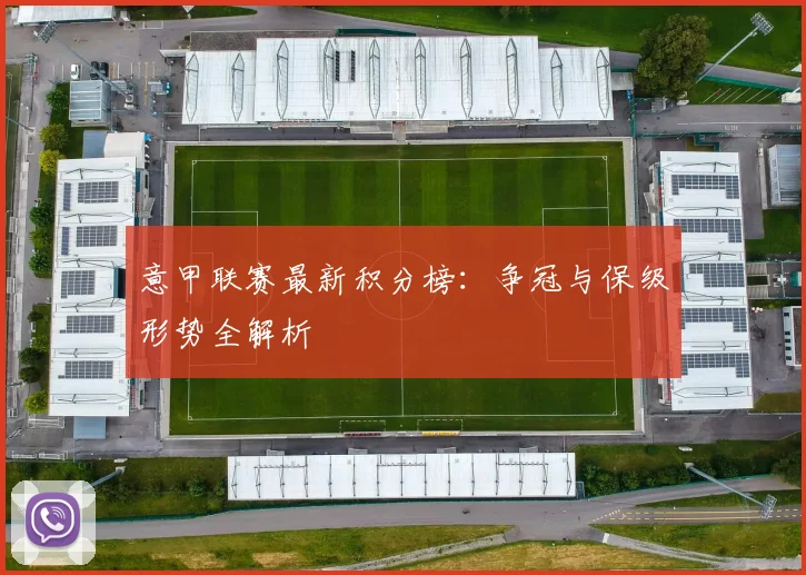 意甲联赛最新积分榜:争冠与保级形势全解析