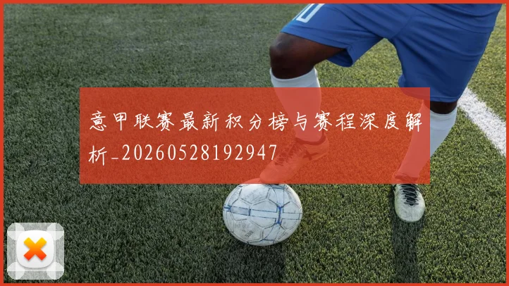 意甲联赛最新积分榜与赛程深度解析_20260528192947