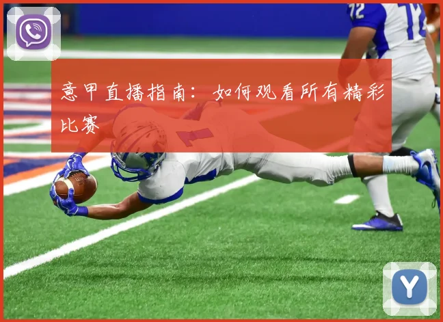 意甲直播指南:如何观看所有精彩比赛