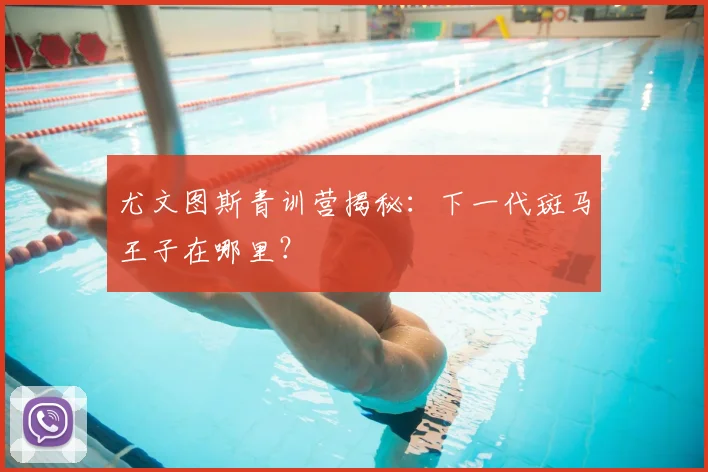 尤文图斯青训营揭秘:下一代斑马王子在哪里?