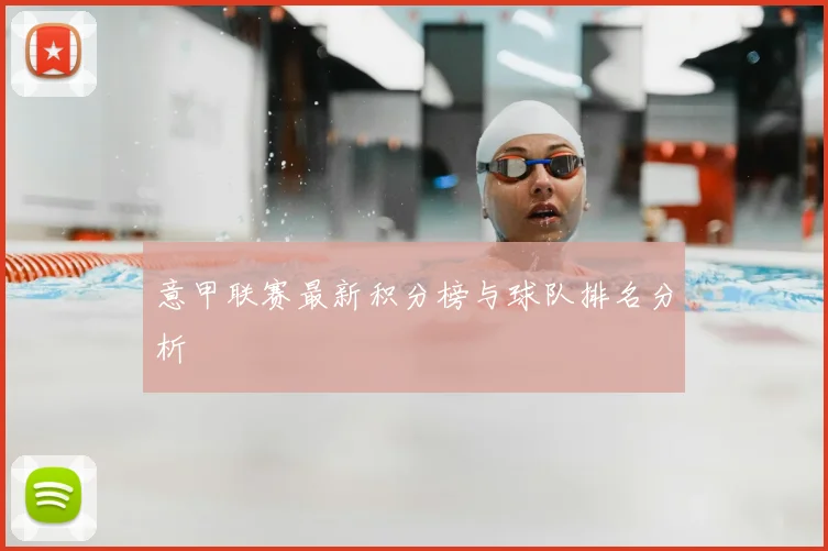 意甲联赛最新积分榜与球队排名分析
